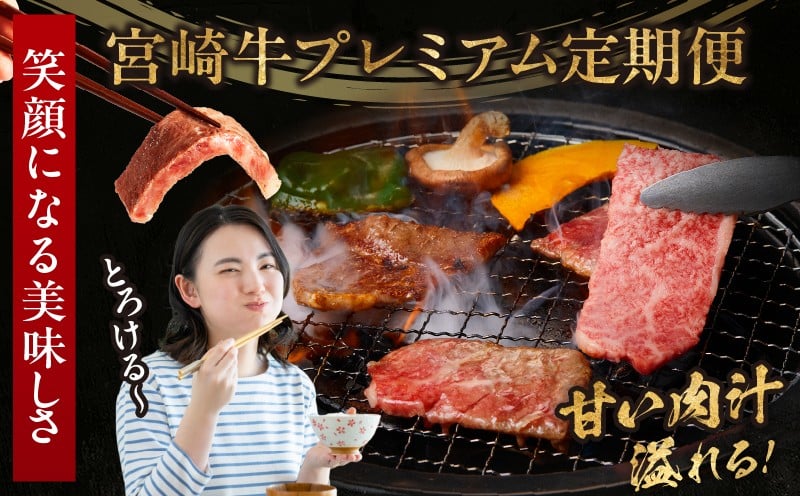 【6か月定期便】宮崎牛プレミアム定期便 牛肉 肉 肩ロース モモ スライス ロース ロースステーキ ステーキ ウデ 焼肉 ヒレ ヒレステーキ 宮崎牛 赤身 霜降り 料理 アウトドア キャンプ バーベキ