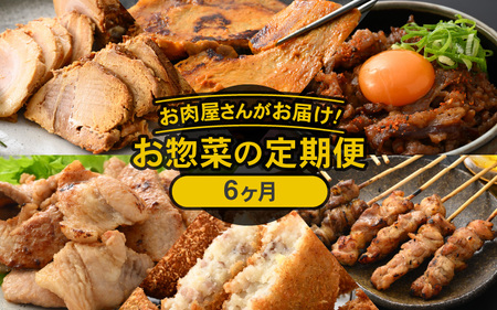 定期便 ≪6ヶ月連続お届け≫ お楽しみ お肉屋さんの惣菜 国産牛 国産豚 国産鶏 [e03-f002]