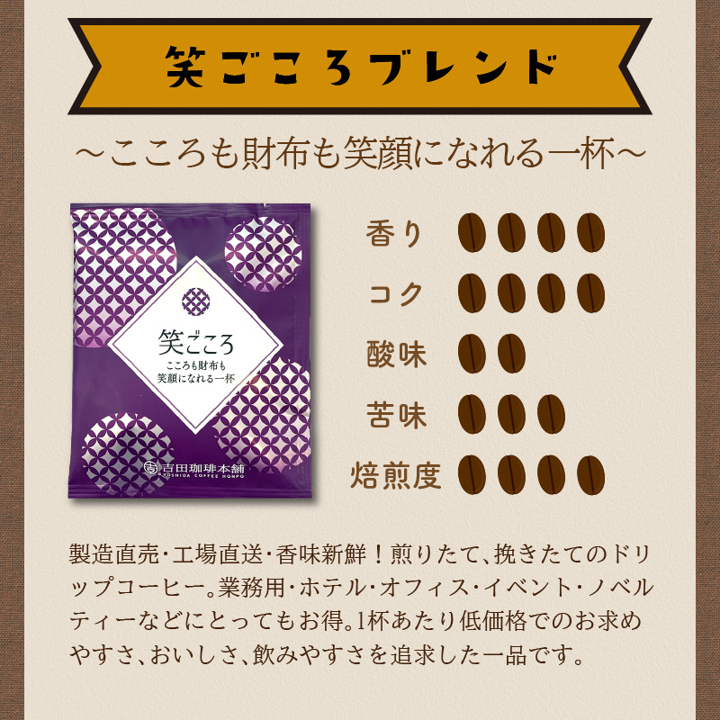 【吉田珈琲本舗】【ドリップコーヒー】笑ごころブレンド 300袋 ※お届け不可地域あり【010C-007】