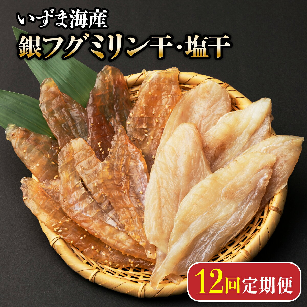 【ふるさと納税】【12回定期便】銀フグミリン干・塩干セット（計300g） 150g×2種類 シロサバフグ 干物 ミリン干し 味醂干し 魚 海鮮 魚介類 惣菜 おつまみ 冷凍 送料無料 iz016