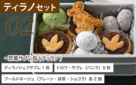 選べる恐竜スイーツ　ティラノセット　冷凍 瓶詰 プリン サブレ缶 発掘 おもちゃ 恐竜博物館 ティラノサウルス トリケラトプス スピノサウルス モササウルス 食玩 玩具菓子 きょうりゅう 男の子 プレ