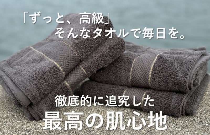 【圧倒的企業努力】THE PREMIUM TOWEL４枚セットバスタオル／厚手泉州タオル（チャコール）【泉州タオル 国産 吸水 普段使い シンプル 日用品】 030D131-1