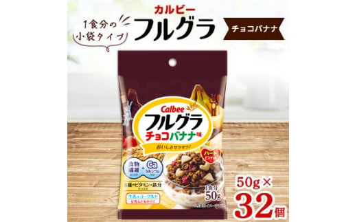 
カルビー　フルグラ　チョコバナナ味　小袋タイプ　50g×32個
