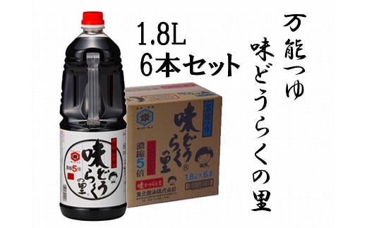 
【ふるさと納税】「万能つゆ　味どうらくの里１．８Ｌ×６本」東北醤油
