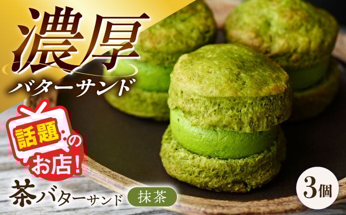 
            茶バターサンド 抹茶 3個セット/ バターサンド 茶バター バターサンド スイーツ 茶 抹茶 スコーン ギフト / 大村市 / ちわたや[ACCC028]
          