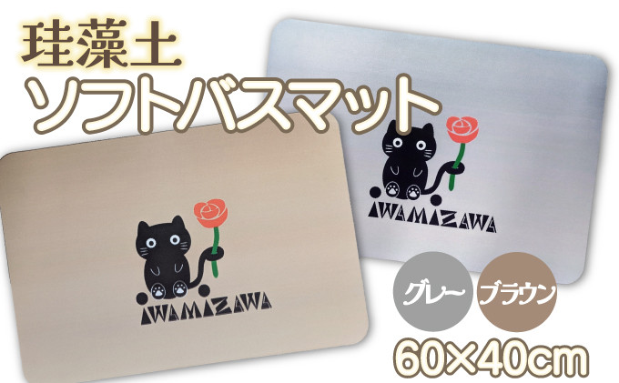 
            選べるカラー！バラと岩見沢猫の珪藻土パウダー入りソフトバスマット(グレー/ブラウン) 約40×60cm
          
