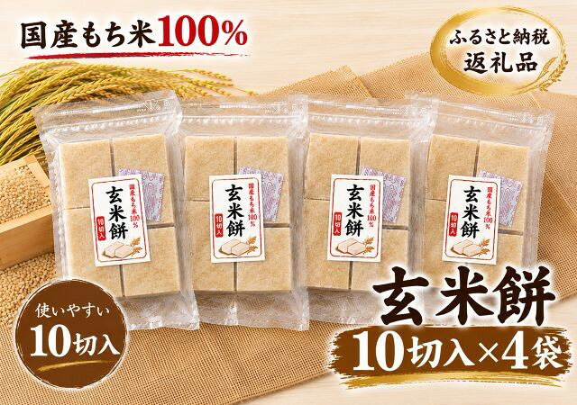 【ふるさと納税】【期間限定】国産もち米100％！玄米餅（10切入）4袋セット 保存料なし 添加物なし 切り餅 玄米餅 セット もち米100 伝統 国産もち米100%