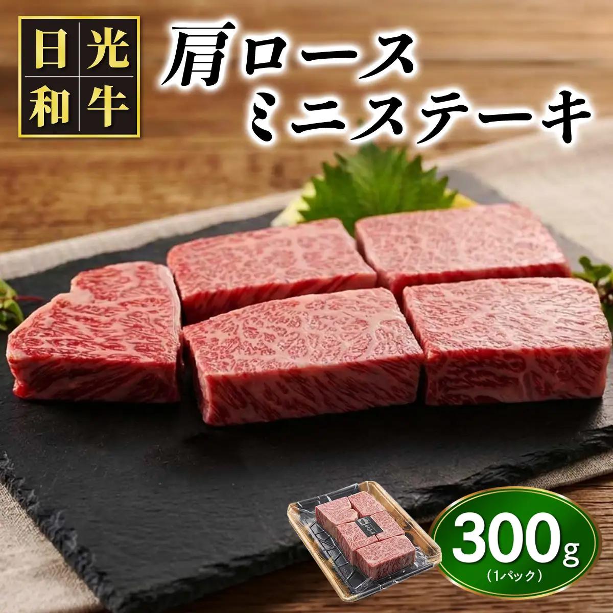 日光和牛 肩ロース ミニステーキ 約300g 日光産とちぎ和牛 [0838]