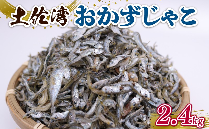 
                  土佐湾 おかずじゃこ 2.4kg | 300ｇ×8パック 小分け 冷凍配送 お取り寄せ 国産 おかず チリメンジャコ シラス丼 惣菜 ご飯のお供 加工品 海の幸 グルメ 食品 魚介 小魚 鮮魚 海鮮 ちりめんじゃこ いわし 鰯 おつまみ ふりかけ 離乳食 人気 ふるさと納税しらす 産地直送 高知県 南国市 
                