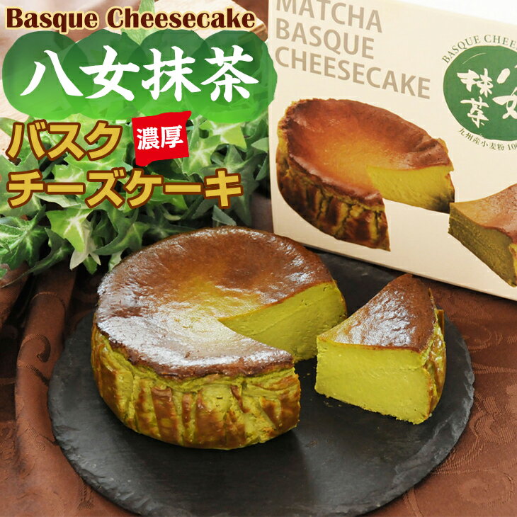 【ふるさと納税】 八女抹茶 バスクチーズ ケーキ (4号12cm) 送料無料 濃厚 チーズ 抹茶 濃厚 クリーム お祝い 冷凍 クリーミー デザート スイーツ プレゼント ギフト 贈り物 クリスマス お土産 誕生日 おやつ お菓子 プリン県 佐賀県 【A075-029】