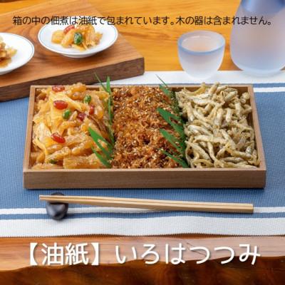 ふるさと納税 潟上市 秋田の佃煮 徳太郎【油紙】いろはつつみ