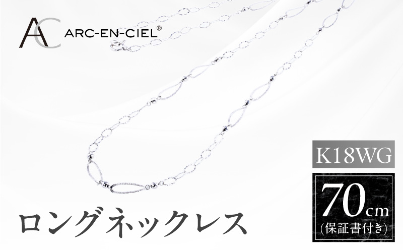アルカンシェル K18WG ロングネックレス 70cm【鑑別書付き ジュエリー プレゼント ギフト ファッション アクセサリー 贈り物 贈答 お祝い 記念日 大阪 泉佐野 大阪府 泉佐野市】