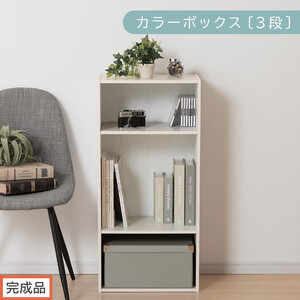 【完成品でお届け】カラーボックス〔可動棚・3段〕（ホワイト）カラーボックス 可動棚 3段 A4 省スペース 収納棚 リビング収納棚 木製 隙間 収納ラック 3段ボックス リビング スリムラック AKANBR920129-0-WH