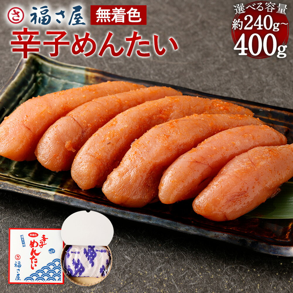 【ふるさと納税】無着色辛子明太子＜選べる内容量＞ 240g / 400g 辛子明太子 からしめんたいこ すけとうだら スケトウダラ 魚卵 魚介類 水産物 ごはんのお供 ご飯のお供 おつまみ お酒のお供 冷蔵 福岡県 太宰府市 送料無料