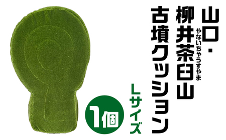 【古墳クッション】 山口・柳井茶臼山(やないちゃうすやま)古墳クッション Lサイズクッション クッション おしゃれクッション かわいいクッション クッション 宇宙椅子クッション 奈良県 奈良市 なら 30-024