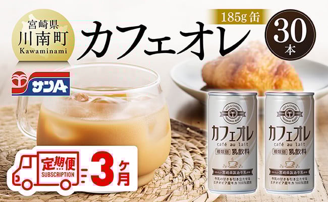 
            【3ヶ月定期便】サンA カフェオレ 185ｇ 缶 30本 入り 【 飲料 カフェオレ 缶 ジュース 長期保存 九州 宮崎県産 川南町 送料無料 】
          