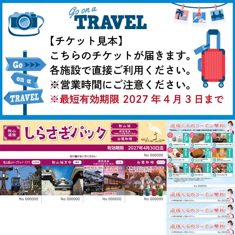 松山・道後しらさぎパック(道後ぐるめクーポン付き) チケット 3000円分 温泉 旅行 トラベル チケット 観光 人気 おすすめ【KBT002】