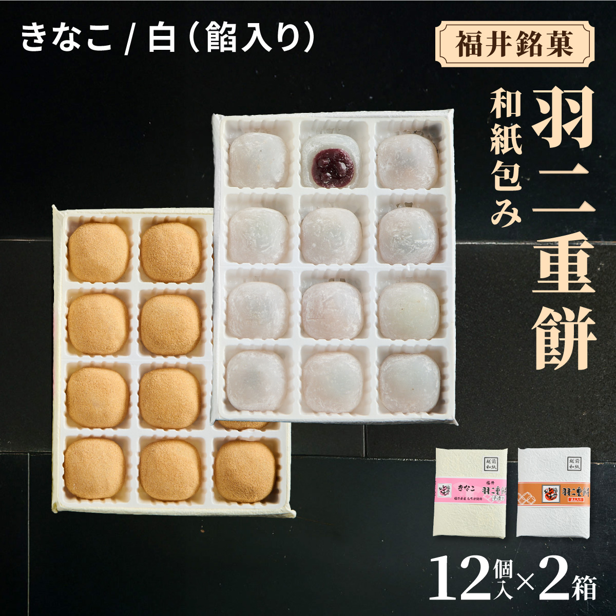 福井銘菓 和紙包み 羽二重餅 12個入り × 2箱(きなこ・白餡入り)【銘菓 和菓子 お菓子 もち菓子 お餅 餅 特産品 ギフト 贈り物 お土産 お供え 内祝い お返し お中元 母の日 父の日 敬老の日 お歳暮 お年賀】[023-a020]