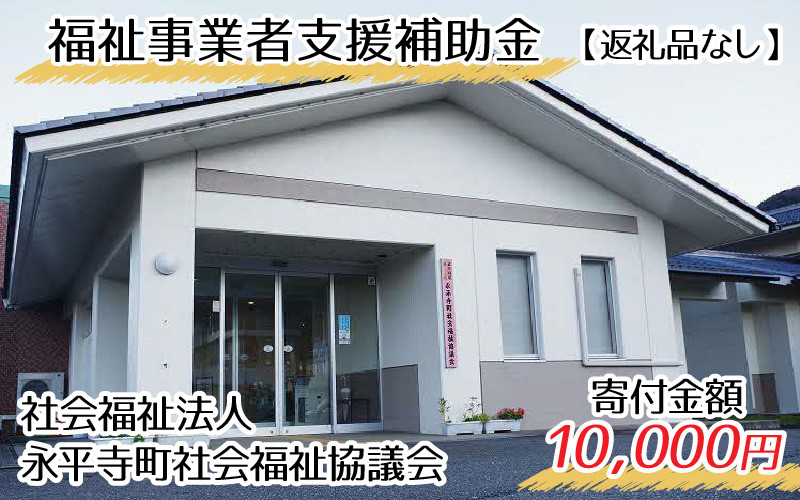 
【お礼の品なし】福祉事業者支援補助金金（永平寺町社会福祉協議会）【寄付金額 10,000円】[B-037009]
