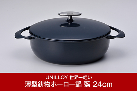 [ユニロイ] 浅型ホーロー鍋 24cm 藍 IH対応鍋 鋳物鍋 燕三条製鍋 日本製鍋 浅型キャセロール （IH対応、ガス、オーブン、シーズヒーター、ラジェントヒーター等オール熱源対応）UNILLOY なべ ほうろう鍋 調理器具 おすすめ鍋 おしゃれ鍋【075P007】