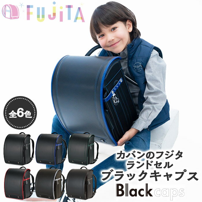 【ふるさと納税】フジタのランドセル Blackcaps(ブラックキャプス) 6色 [牛革製] FZ23-382 ランドセル 各カラー1点限定！！！