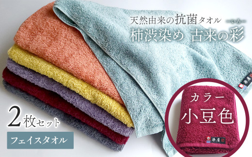 今治タオルブランド認定品　タオル 天然由来の抗菌タオル 「柿渋染め 古来の彩（いろ）」　フェイスタオル 2枚セット（カラー 小豆色）
