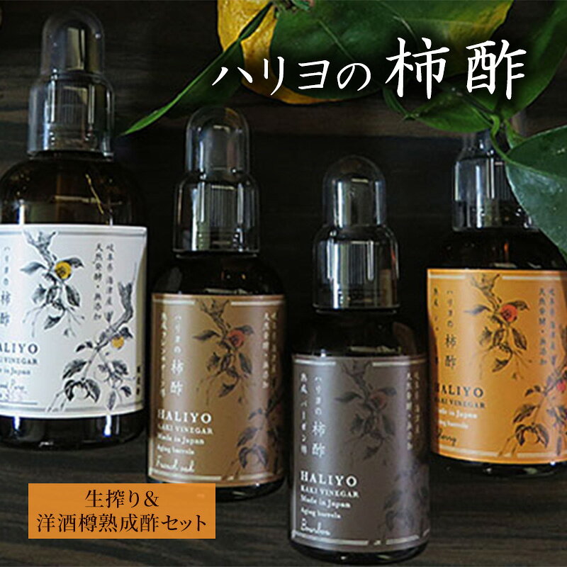【ふるさと納税】ハリヨの柿酢　生搾り＆洋酒樽熟成酢
