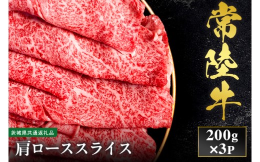 【先行予約】【2027年1月以降より順次発送】【和牛セレブ】常陸牛  肩ローススライス 200g×3P【茨城県共通返礼品】 │ 黒毛和牛 国産 冷凍 牛肉 茨城県 取手市（CM027）