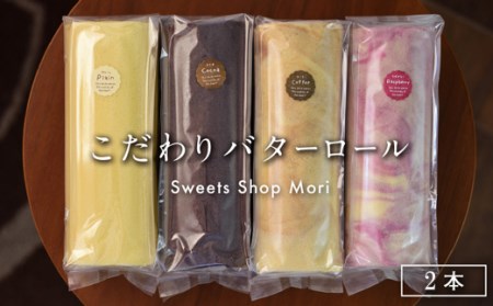 Mori こだわりバターロール2本セット ケーキ ケーキ