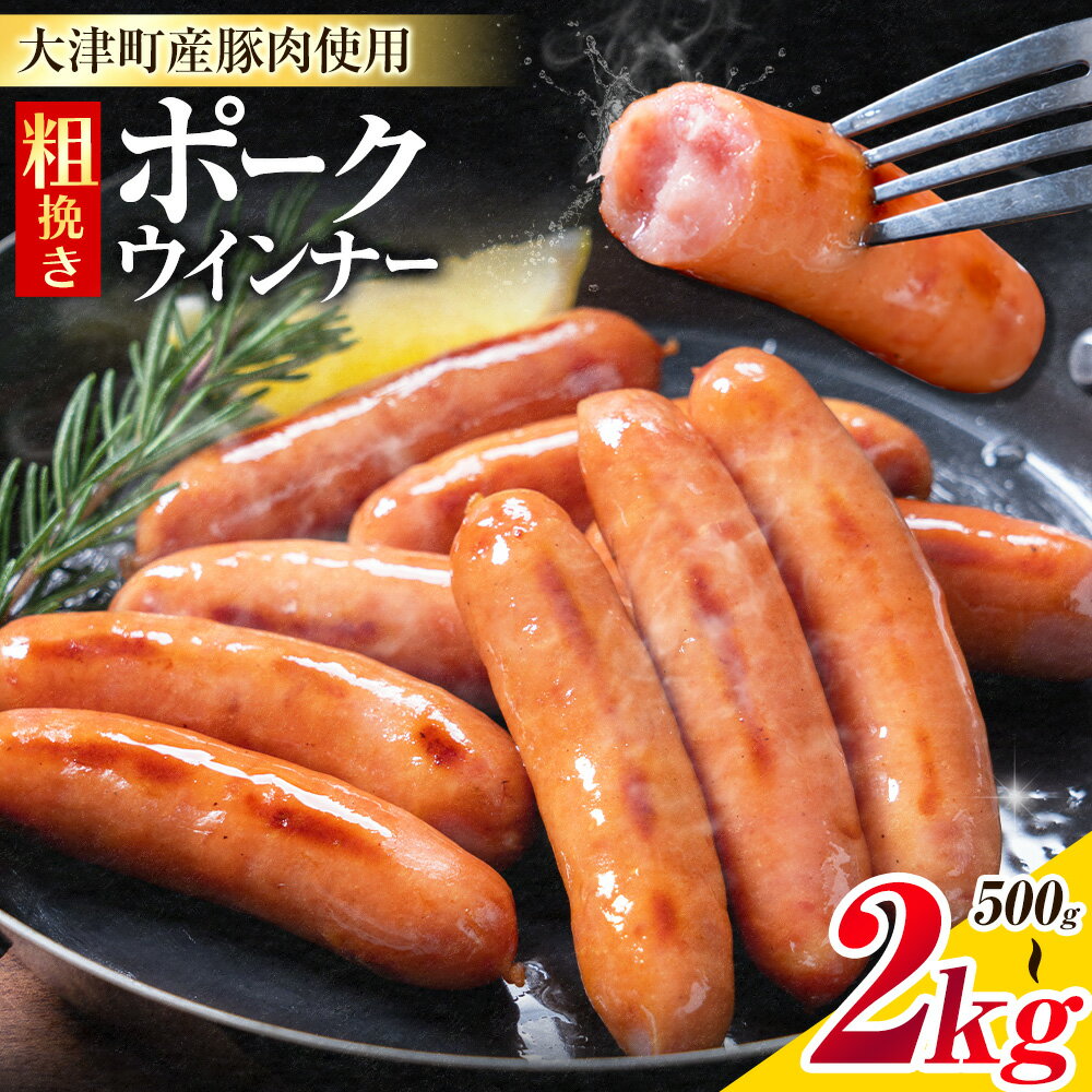 【ふるさと納税】ウインナー 粗挽き ポーク ウインナー 500g 1kg 1.5kg 2kg ソーセージ 《2026年2月中旬-3月末頃出荷予定》九州産 豚肉 熊本県 大津町 惣菜 ウインナー ソーセージ 豚肉 豚 うまかポーク 弁当 おかず