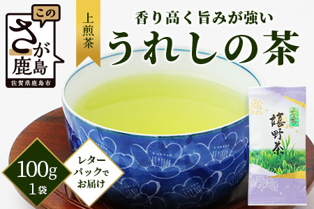 【ギフトにおすすめ】 佐賀県産 上煎茶 うれしの茶 100g×1本 レターパック配送 美味しいお茶を贈り物に ご自宅用にもおススメ AA-49