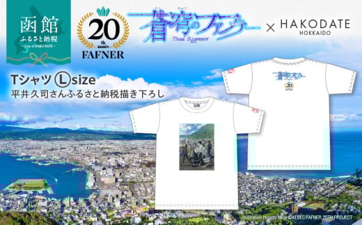 【蒼穹のファフナー×函館市】Ｔシャツ／平井久司さんふるさと納税描き下ろし_HD184-015