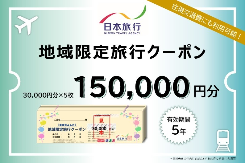 山梨県富士河口湖町　日本旅行　地域限定旅行クーポン150,000円分 FBN002