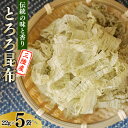 【ふるさと納税】伝統の味と香り 三陸産 とろろ昆布 22g×5袋 [小野徳 宮城県 気仙沼市 20563963] 海藻 乾物 トロロ トロロ昆布 簡単調理 昆布 三陸産 トッピング