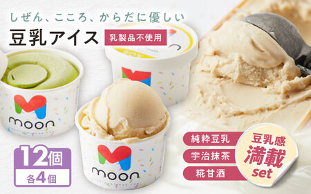 豆乳アイス詰合せ 豆乳感満載 3種×4個 計12個セット 滋賀県長浜市/ムーンフードジャパン[AQBB043]