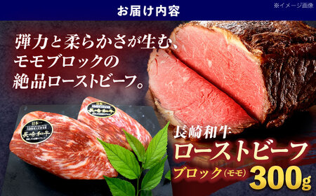 長崎和牛ローストビーフ用ブロック肉 約300g【株式会社 黒牛】[OCE025]