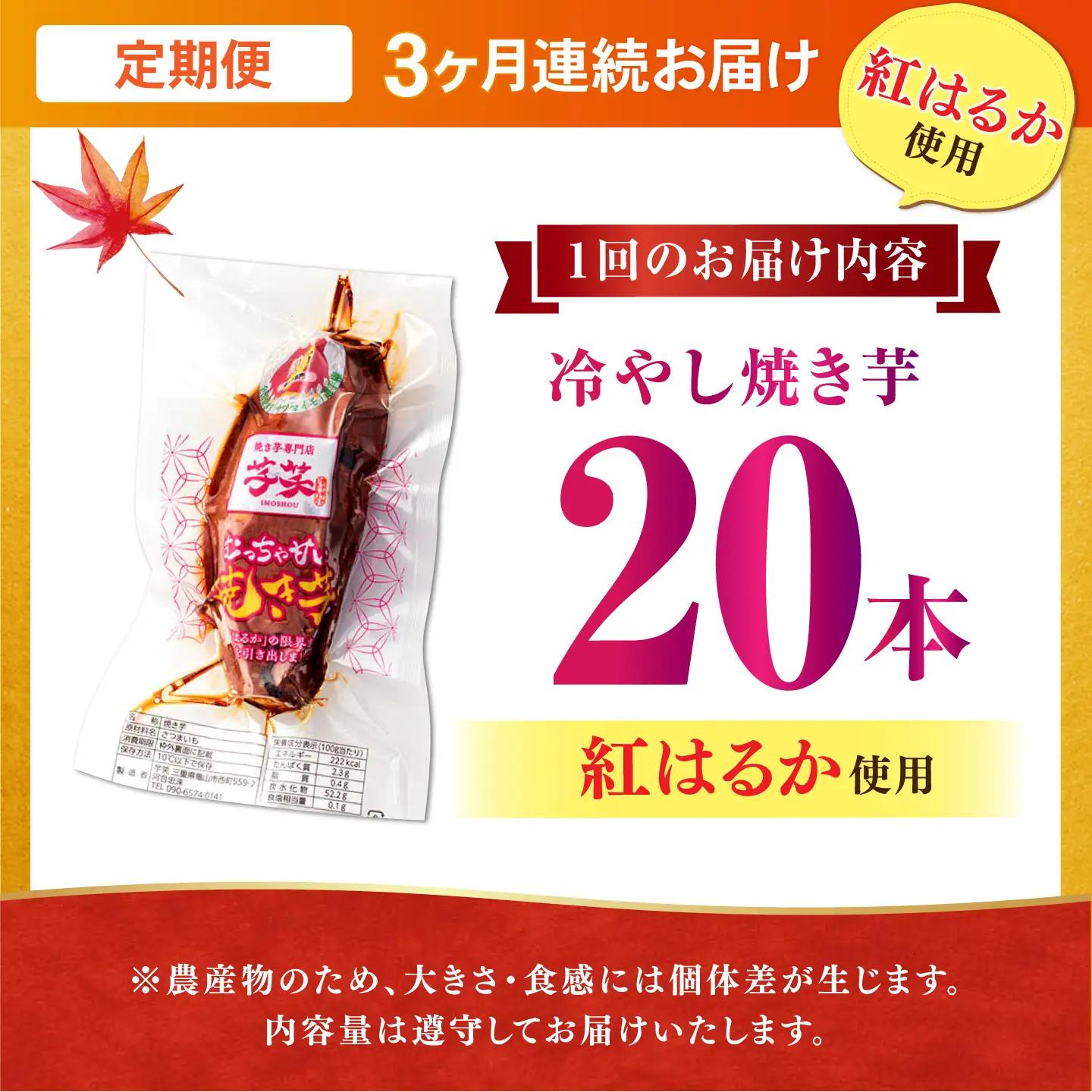【全3回定期便】紅はるか 冷やし焼き芋 20本[AMBU020] スイーツ デザート 人気 おすすめ 高評価 お土産 ご当地 ひんやりスイーツ