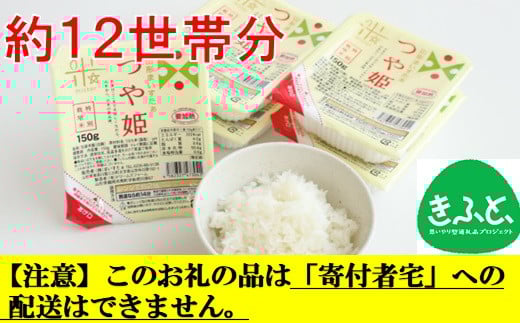 【こども支援プロジェクト】つや姫パックライス48P「三股町社会福祉協議会　みまたん宅食どうぞ便」行