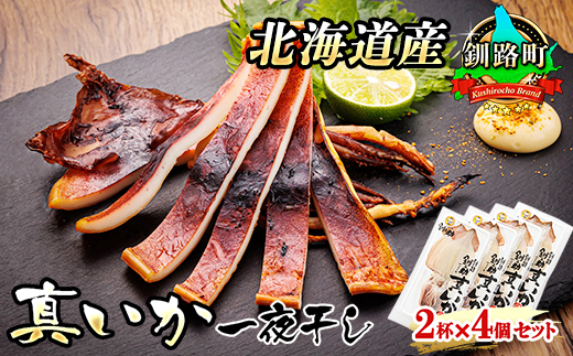 北海道産 真いか 一夜干し 2杯×4個セット | 一夜干し 烏賊 いか イカ おつまみ 焼魚 焼き魚 定食 魚 干物 セット ひもの 冷凍 人気の 訳あり！ お手軽 簡単 大容量 弁当 おかず 冷凍 調理済み 絶品 北海道 釧路町 釧路超 特産品