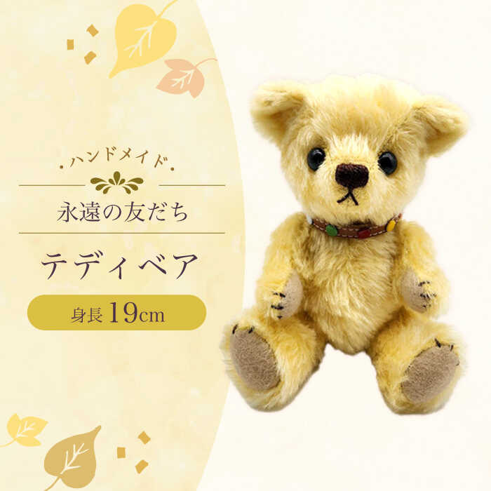 【ふるさと納税】【1点もの】テディベア51S 身長19cm / てでぃべあ ぬいぐるみ くま クマ プレゼント ベア ベアー 人形 トイ おもちゃ / 大村市 / テディベア工房ゆうべあーず [ACYD004]