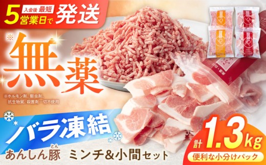 【9月発送】【使いたい分だけ】国産豚肉 あんしん豚 ミンチと小間切れ 計1.32kg｜便利な小分け バラ凍結 岐阜県白川町 藤井ファーム [AWAF006-9] 国産 小分け 小分けパック 冷凍 ミンチ 小間切れ 豚小間切れ 豚こま切れ 豚コマ切れ 小間切れ こま切れ コマ切れ 豚こま 挽き肉 ひき肉 ミンチ肉 無薬 無薬育ち 薬不使用 1.32kg あんしん豚 あんしん豚