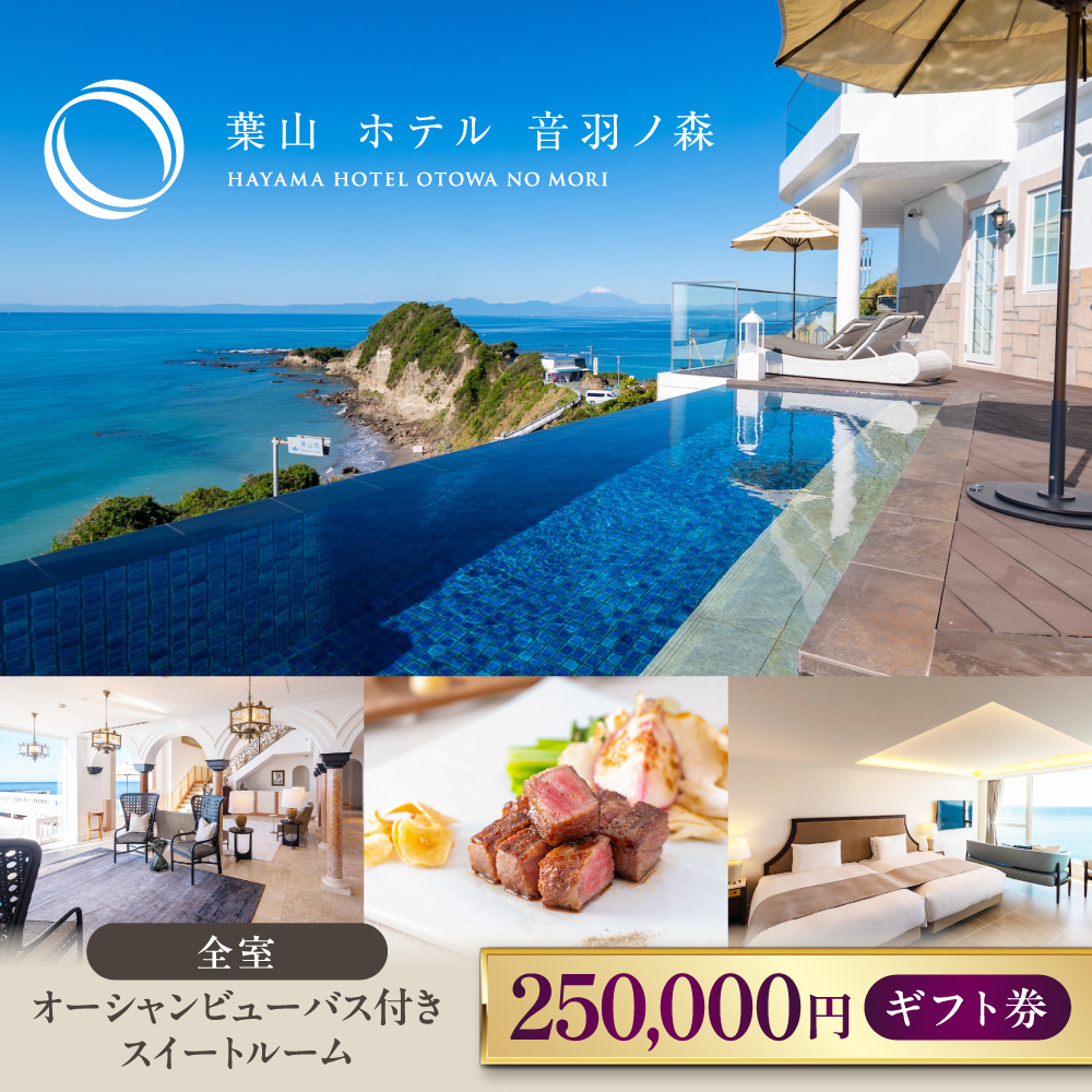 葉山ホテル音羽ノ森 25万円ギフト券【葉山ホテル音羽ノ森】 [AKDA007]