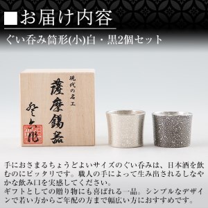 B0-195 ＜ふるなび限定！訳あり特別品＞薩摩錫器　ぐい呑み筒形(小)白・黒2個セット【薩摩錫器工芸館】
