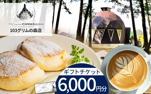 マツガミネコーヒービルヂングギフトチケット 6000円分 | グリムの森 103グリムの森店 お食事券 チケット マツガミネ ﾏﾂｶﾞﾐﾈ ﾏﾂｶﾞﾐﾈｺｰﾋｰﾋﾞﾙﾁﾞﾝｸﾞ 珈琲 カフェ ｶﾌｪ おしゃれ 栃木県 下野市 しもつけ市
