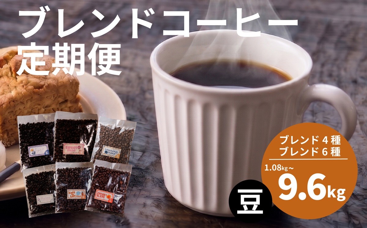 
                  【選べる！定期便】 訳あり コーヒー豆 4~6種 定期便 オリジナルブレンド コーヒー 豆 珈琲 コーヒー飲み比べ コーヒー豆 豆のまま 自家焙煎
                