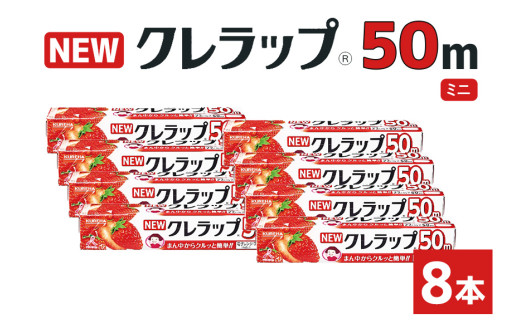 NEWクレラップ 50m ミニ 8本 クレラップ ラップ 日用品 新生活 準備 22cm 50m 22センチ 50メートル クレラップミニ お徳用 ミニ 使いやすい 切りやすい 引き出しやすい パッと切れる キッチン用品 台所用品 消耗品 便利 38-B