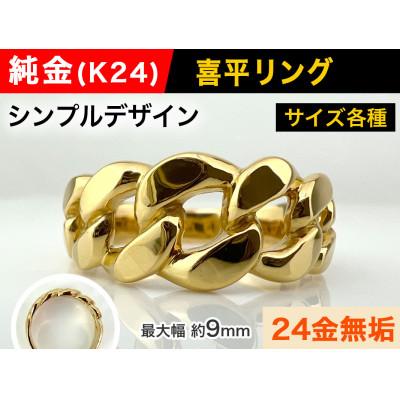 ふるさと納税 南アルプス市 純金(K24)製 喜平リングBタイプ 22号