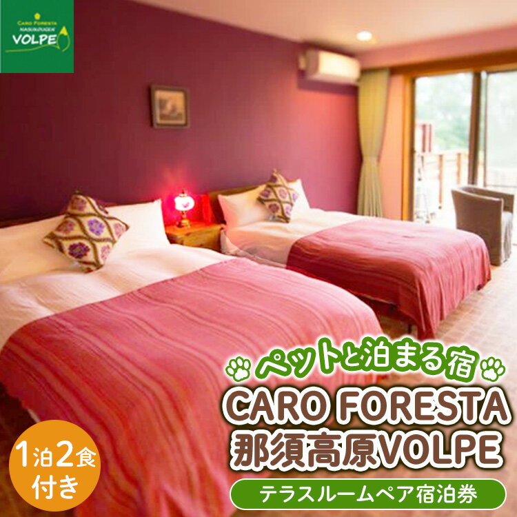 【ふるさと納税】ペットと泊まる宿　CARO　FORESTA那須高原VOLPEテラスルームペア宿泊券（大人2名様1泊2食付き） 宿泊 旅行 チケット 宿泊券 テラスルームペットと泊まる宿 ドッグラン 犬 猫 〔I-8〕