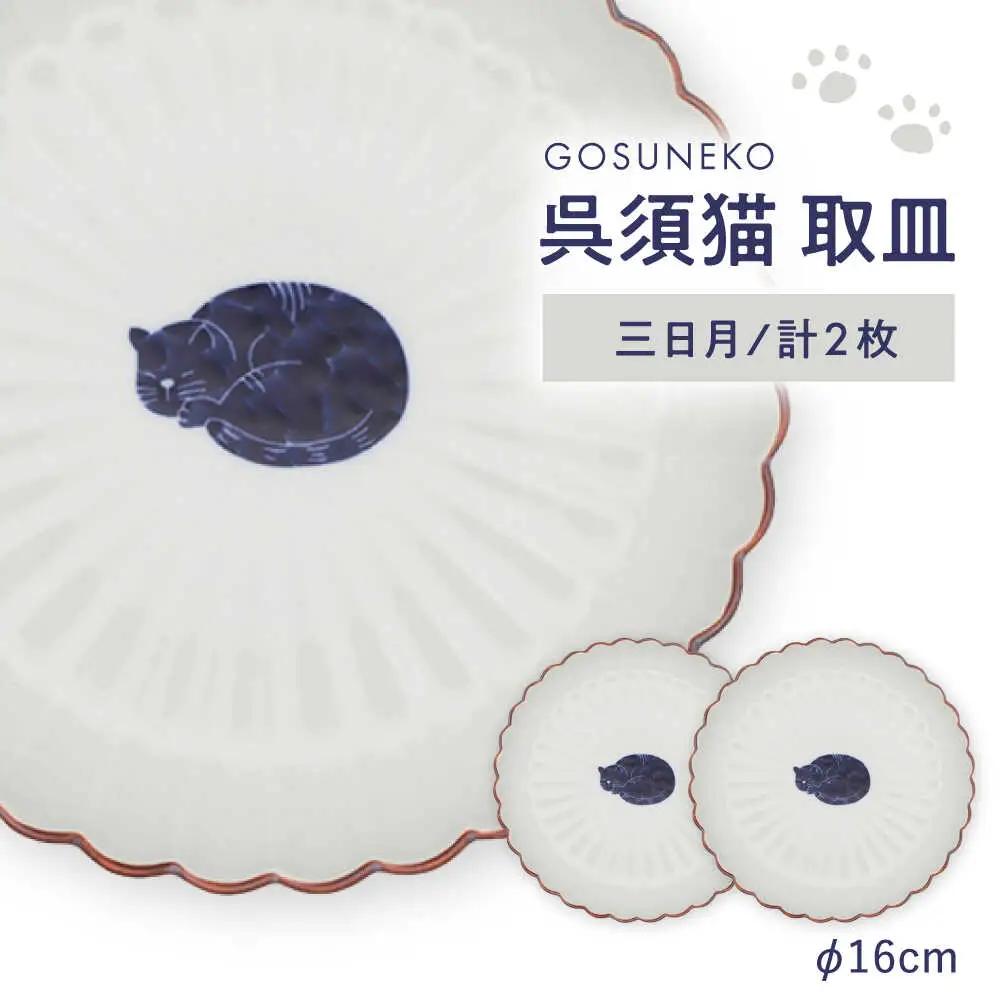 【波佐見焼】呉須猫 取皿 〈三日月〉2点セット 食器【西海陶器】[OA484]