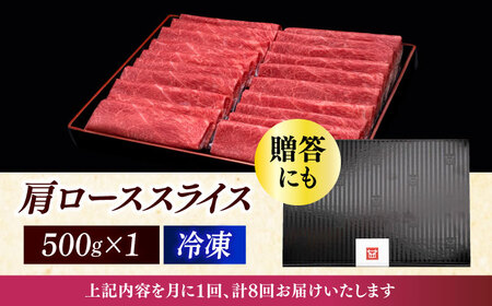 【全8回定期便】博多和牛 肩ロース薄切り 500g [ABCL136]